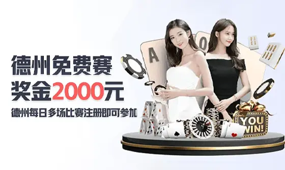 W.VIP【德州娱乐】德州免费赛 奖金2000元