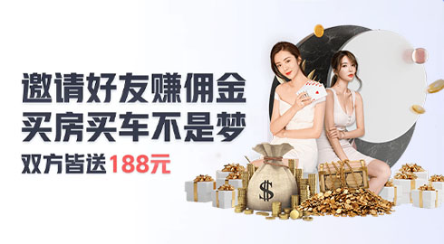 《G66体育》邀请好友赚佣金